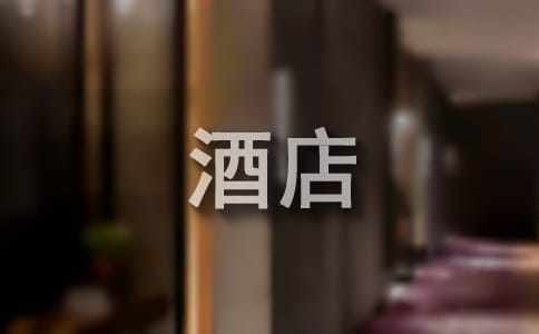 酒店员工怎么管理