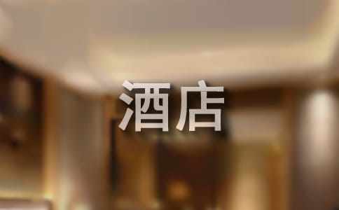 酒店管理毕业生的自荐信(9篇)