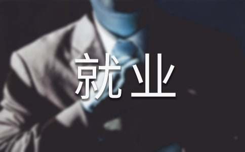 就业协议书不等同劳动合同
