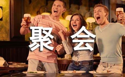 高中毕业同学聚会文案