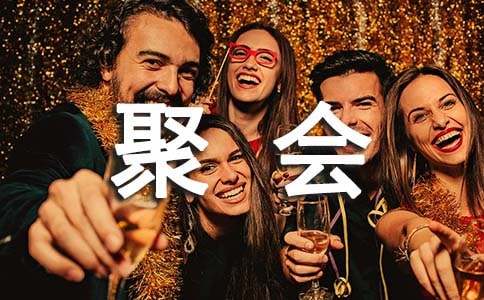 毕业聚会活动方案