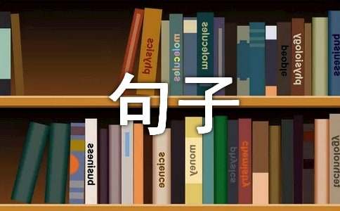 经典情感语录短句子