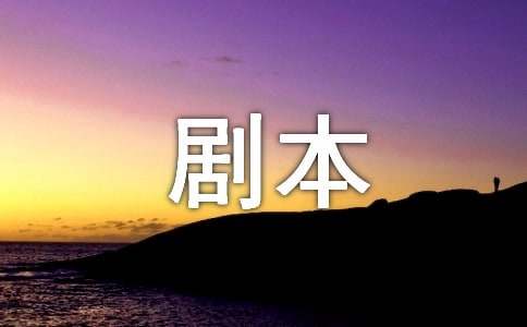 美容小品剧本