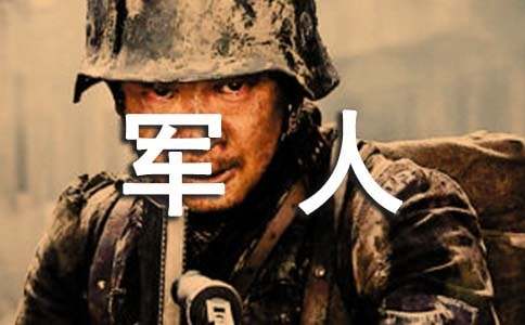 梦见士兵军人是什么寓意