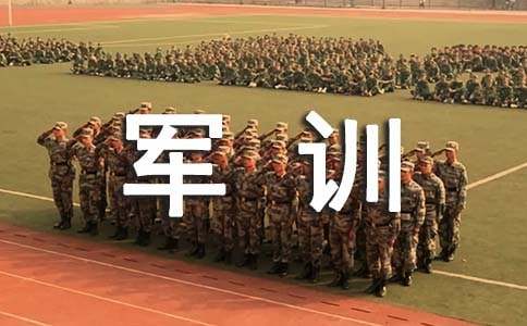 获军训之重铸美文