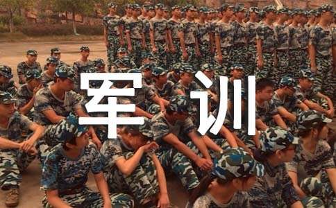 员工军训感想