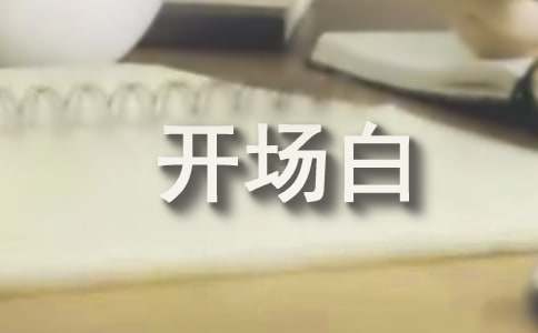欢迎会主持词开场白