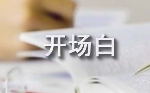 小学毕业联欢会开场白5篇