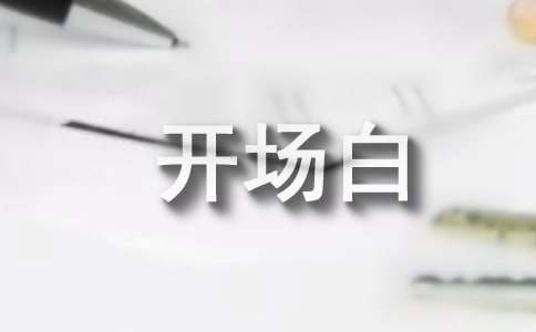 关于聊天幽默开场白 