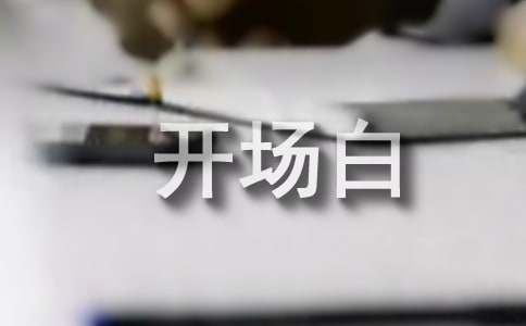 hr面试开场白的技巧