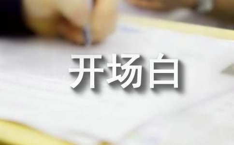 讲座开场白和结束语