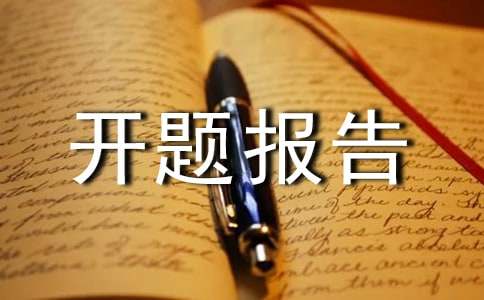 英美文学开题报告范文