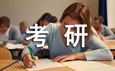 考研如何调整心情