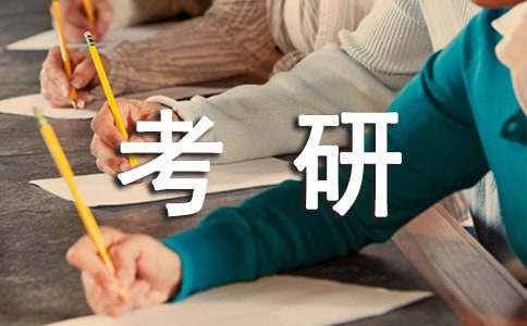 考研面试一般问什么