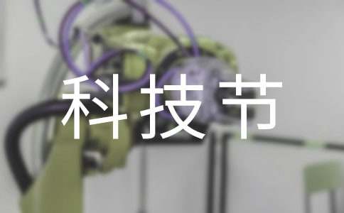 幼儿园科技节活动方案