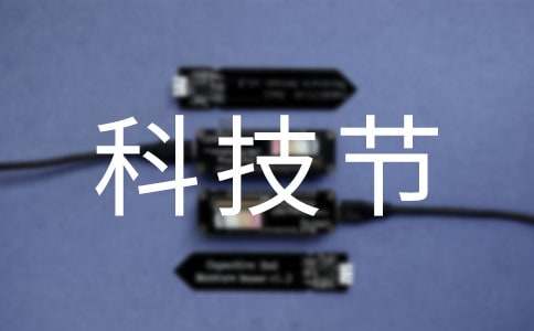 幼儿园科技节活动方案集合9篇