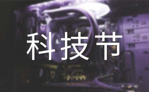 参加科技节的收获和感悟