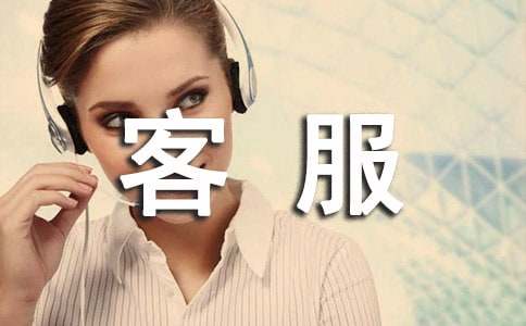 客服主要的工作内容有哪些