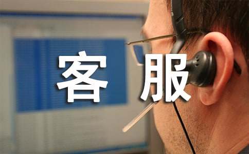 怎样才能做好淘宝的客服工作