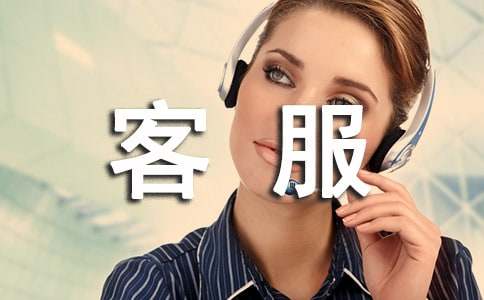 客服如何调整心态