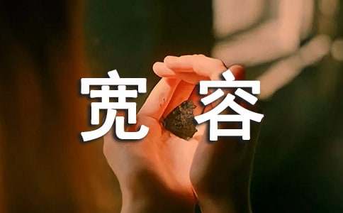 宽容为题的短文