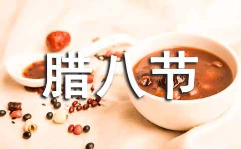 关于腊八节古诗词