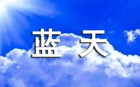 蓝天美文