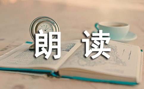 大声朗读法有助于培养宝宝学习能力