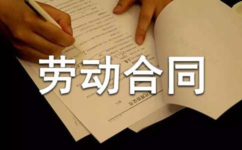 签劳动合同要注意什么