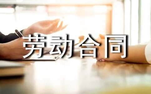 工作中签劳动合同须知