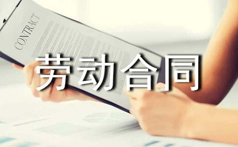 劳动合同该如何签订