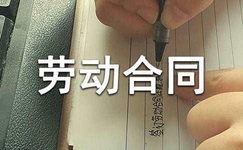 一些常见的无效劳动合同