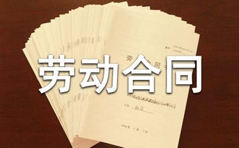 签订劳动合同的注意事项有哪些