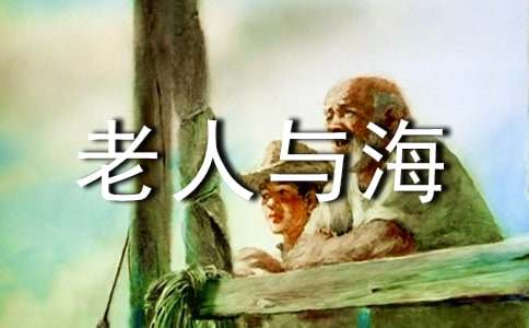 读后感老人与海