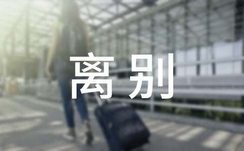 毕业离别文案干净治愈（精选120句）