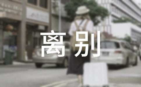 高三毕业离别的文案（精选110句）