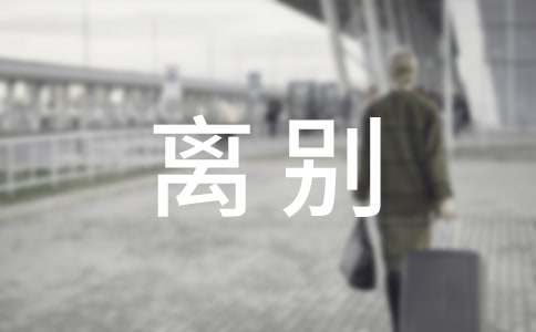 离别的季节，学会珍惜散文