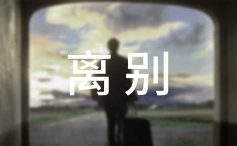 离别伤感的短文
