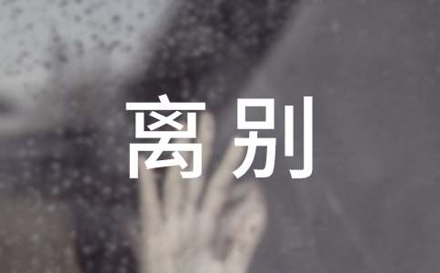 毕业伤感离别赠言13篇