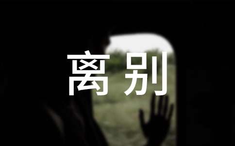 祝福语句送朋友离别