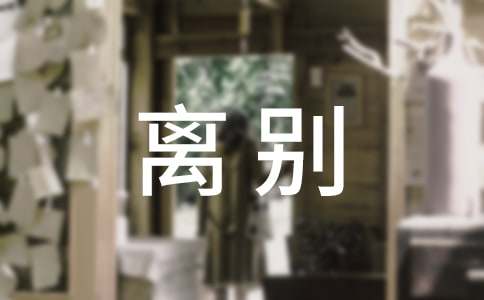 离别为了更好的重逢的短文