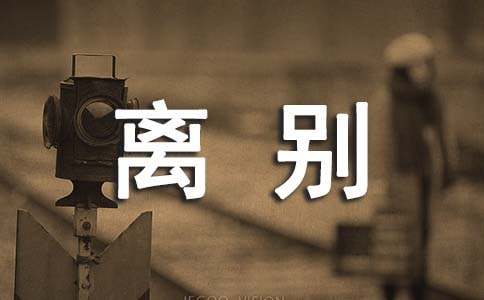 大学毕业季离别文案（精选170句）