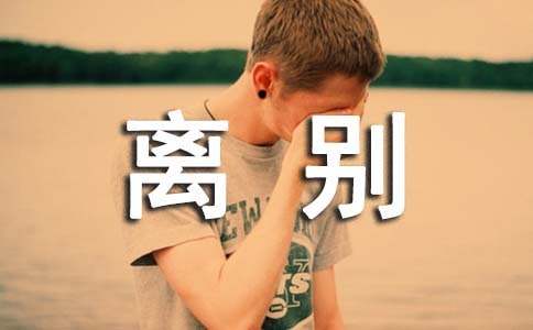 关于伤离别的散文