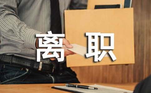 优秀员工离职有哪8大原因