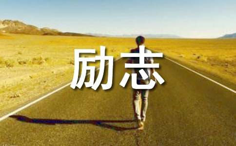 励志人生的经典句子说说心情