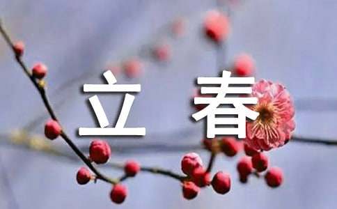 立春养生短信