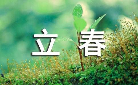 赞美立春的现代诗句