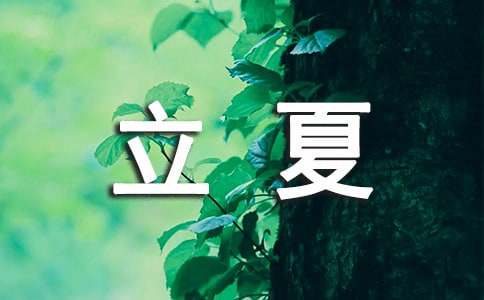 立夏养生食物推荐