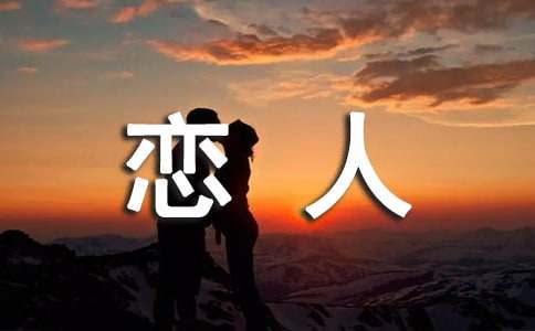 死心塌地相信恋人的4名星座