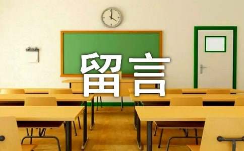 关于感情说说留言（通用30句）